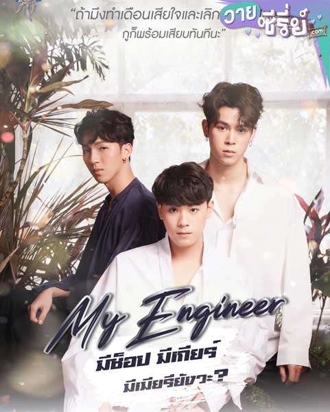 มีช็อป มีเกียร์ มีเมียรึยังวะ (My Engineer) (พากย์ไทย)