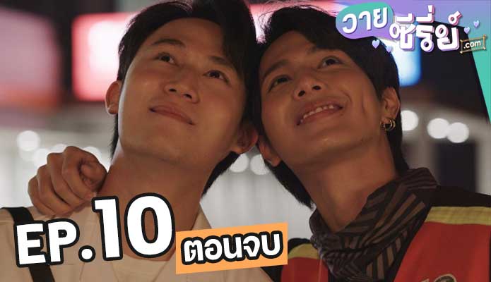 รักนาย My Ride (พากย์ไทย)10