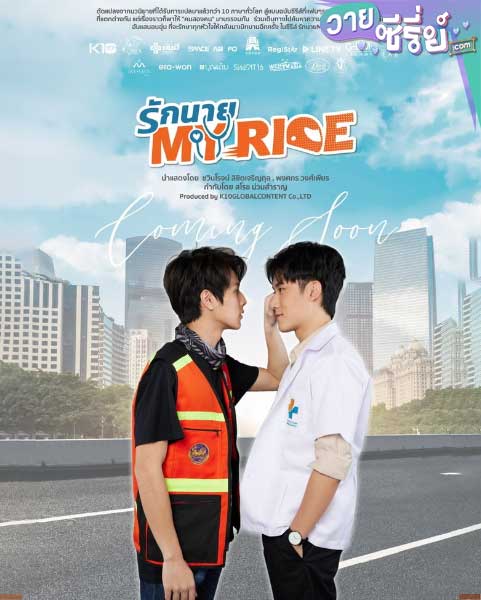 รักนาย My Ride (พากย์ไทย)