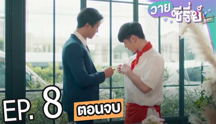 รักวุ่นวาย นายรสแซ่บ What Zabb Man (พากย์ไทย) ตอนที่ 8 (ตอนจบ)