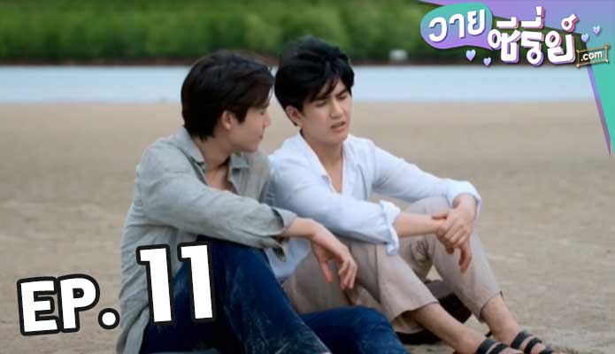 รักสลับโลก vice versa (พากย์ไทย) ตอน 11