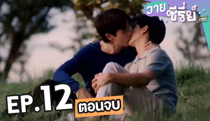 รักสลับโลก vice versa (พากย์ไทย) ตอน 12 (ตอนจบ)