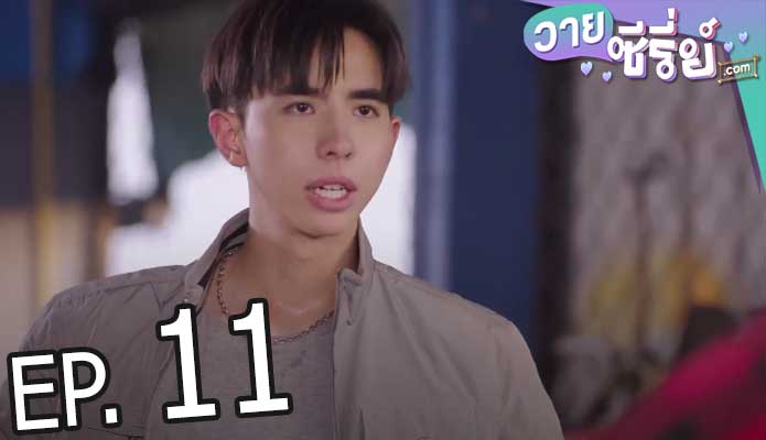 รักโคตร ๆ โหดอย่างมึง 3 (Love Syndrome III) (พากย์ไทย) ตอนที่ 11