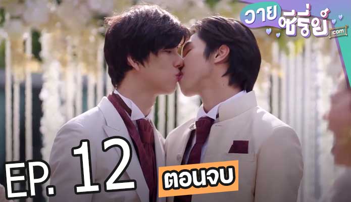 รักโคตร ๆ โหดอย่างมึง 3 (Love Syndrome III) (พากย์ไทย) ตอนที่ 12 (ตอนจบ)