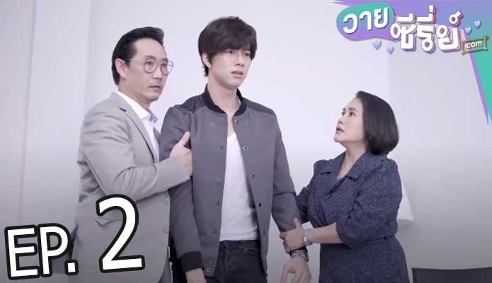 รักโคตร ๆ โหดอย่างมึง 3 (Love Syndrome III) (พากย์ไทย) ตอนที่ 2