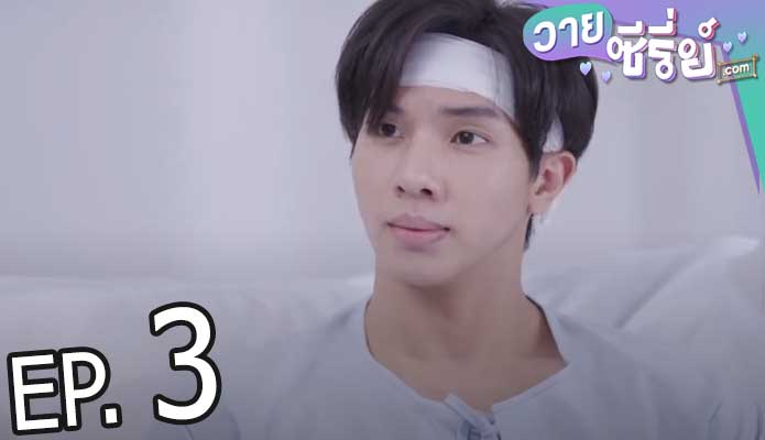 รักโคตร ๆ โหดอย่างมึง 3 (Love Syndrome III) (พากย์ไทย) ตอนที่ 3