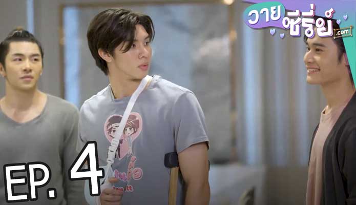 รักโคตร ๆ โหดอย่างมึง 3 (Love Syndrome III) (พากย์ไทย) ตอนที่ 4