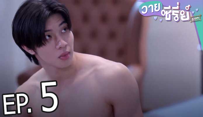 รักโคตร ๆ โหดอย่างมึง 3 (Love Syndrome III) (พากย์ไทย) ตอนที่ 5