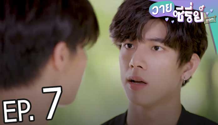 รักโคตร ๆ โหดอย่างมึง 3 (Love Syndrome III) (พากย์ไทย) ตอนที่ 7