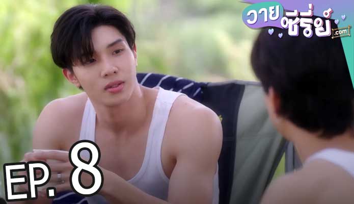 รักโคตร ๆ โหดอย่างมึง 3 (Love Syndrome III) (พากย์ไทย) ตอนที่ 8