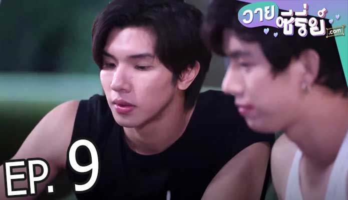 รักโคตร ๆ โหดอย่างมึง 3 (Love Syndrome III) (พากย์ไทย) ตอนที่ 9