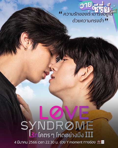 รักโคตร ๆ โหดอย่างมึง 3 (Love Syndrome III) (พากย์ไทย)