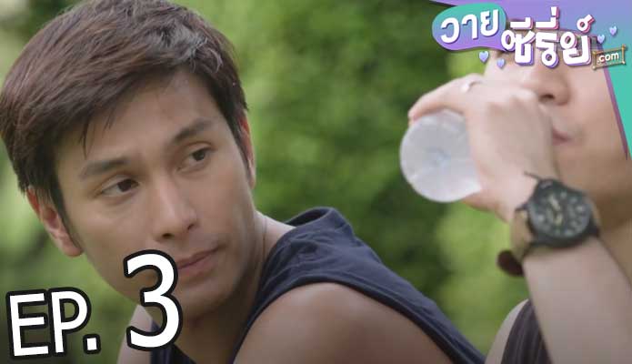 สงครามแย่งผู้ TO BE CONTINUED ตอน รักไม่ได้หรือไม่ได้รัก (พากย์ไทย) ตอนที่ 3