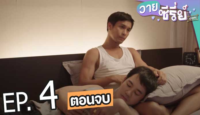 สงครามแย่งผู้ TO BE CONTINUED ตอน รักไม่ได้หรือไม่ได้รัก (พากย์ไทย) ตอนที่ 4 (ตอนจบ)