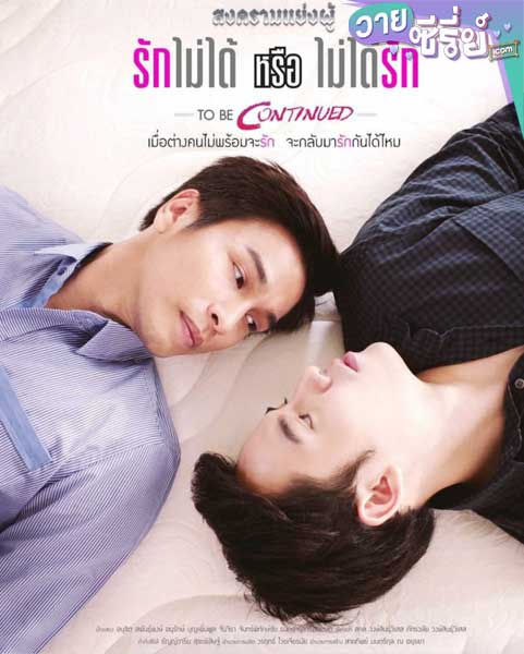 สงครามแย่งผู้ TO BE CONTINUED ตอน รักไม่ได้หรือไม่ได้รัก (พากย์ไทย)