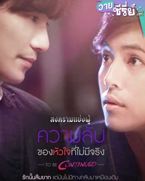 สงครามแย่งผู้ To Be Continued ความลับของหัวใจที่ไม่มีจริง (พากย์ไทย)