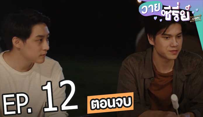 เกียร์สีขาวกับกาวน์สีฝุ่น (พากย์ไทย) ตอนที่ 12 (ตอนจบ)