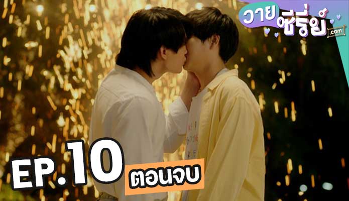 เพลงที่รัก coffee melody (พากย์ไทย) ตอน 10 (ตอนจบ)