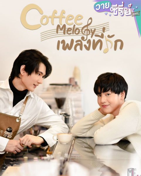 เพลงที่รัก coffee melody (พากย์ไทย)