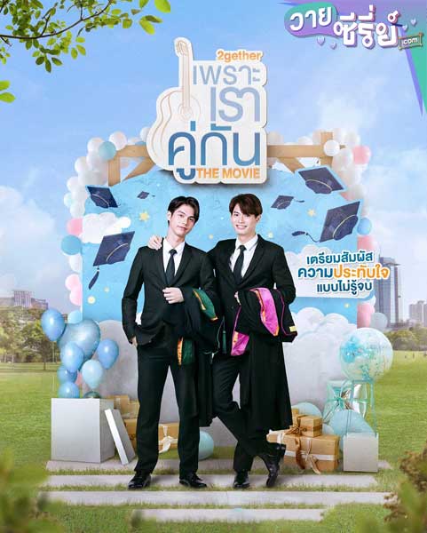 2Gether The Movie เพราะเราคู่กัน (พากย์ไทย) หนังวาย