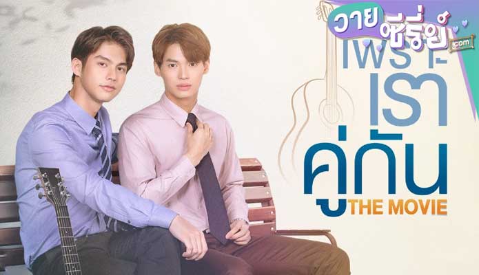 2Gether The Movie เพราะเราคู่กัน (พากย์ไทย) หนังวาย