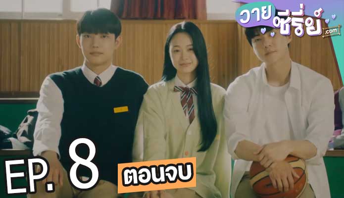 All That We Loved (ซับไทย) ตอนที่ 8 (ตอนจบ)