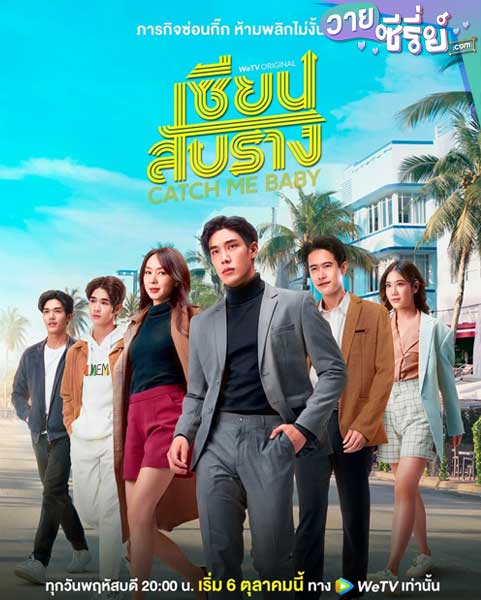 Catch Me Baby เซียนสับราง (พากย์ไทย)