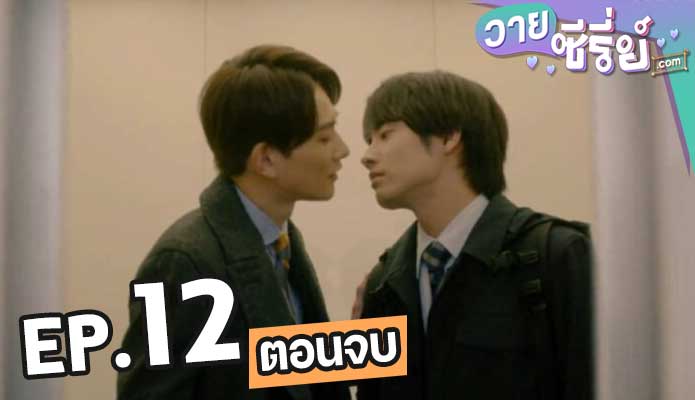 Cherry Magic ถ้า 30 ยังซิง ! จะมีพลังวิเศษ ตอน 12 (ตอนจบ)