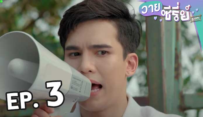 Close Friend 1 โคตรแฟน ซีซั่น 1 ตอน 3