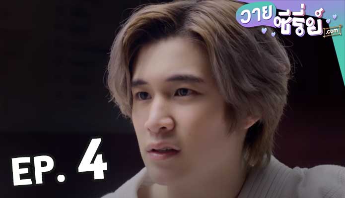 Close Friend 1 โคตรแฟน ซีซั่น 1 ตอน 4