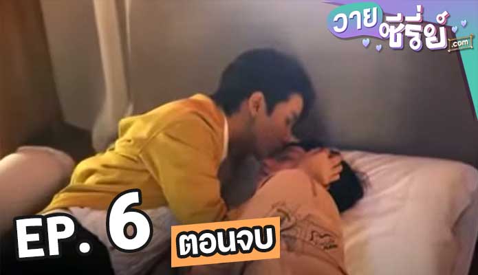 Close Friend 1 โคตรแฟน ซีซั่น 1 ตอน 6 (ตอนจบ)