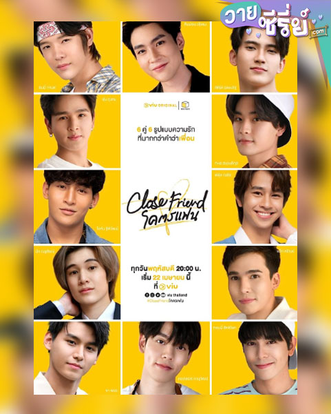 Close Friend 1 โคตรแฟน ซีซั่น 1 (พากย์ไทย)