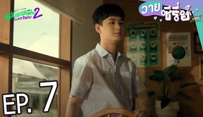 Club Sapan Fine 2 คลับสะพานฟาย 2 Class ซิฟาย (พากย์ไทย) ตอนที่ 7