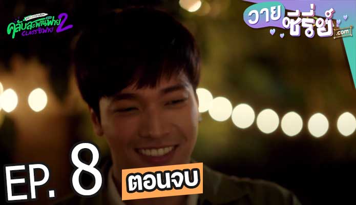 Club Sapan Fine 2 คลับสะพานฟาย 2 Class ซิฟาย (พากย์ไทย) ตอนที่ 8 (ตอนจบ)