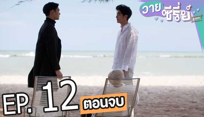 Dear doctor i'm coming for soul คุณหมอครับผมมารับวิญญาณคนไข้ (พากย์ไทย) ตอนที่ 12 (ตอนจบ)