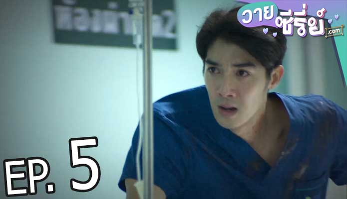 Dear doctor i'm coming for soul คุณหมอครับผมมารับวิญญาณคนไข้ (พากย์ไทย) ตอนที่ 5