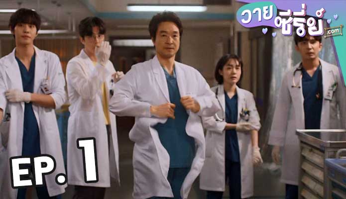 Dr. Romantic 3 ตอน 1