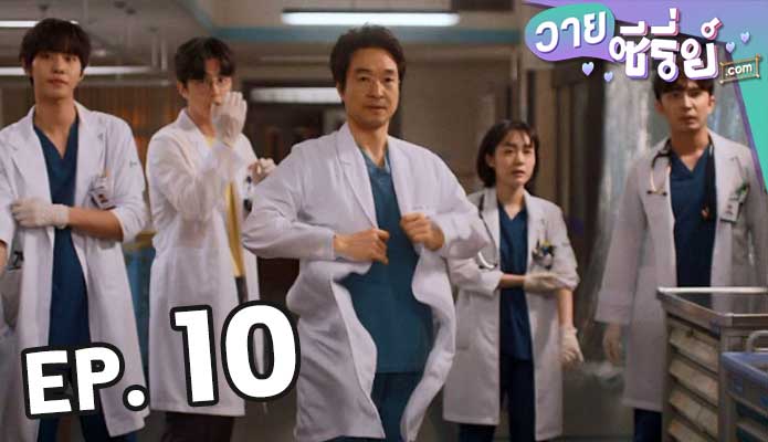 Dr. Romantic 3 ตอน 10