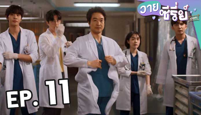 Dr. Romantic 3 ตอน 11