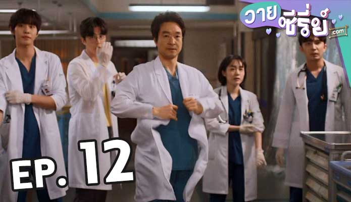 Dr. Romantic 3 ตอน 12