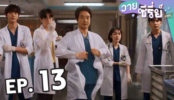 Dr. Romantic 3 ตอน 13