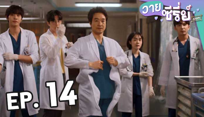 Dr. Romantic 3 ตอน 14