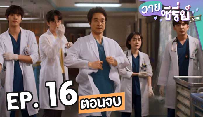 Dr. Romantic 3 ตอน 16 (ตอนจบ)