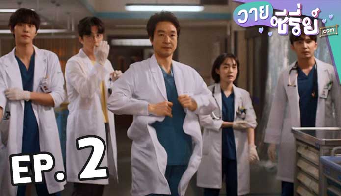 Dr. Romantic 3 ตอน 2