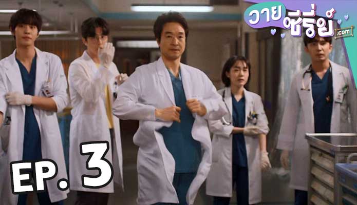 Dr. Romantic 3 ตอน 3