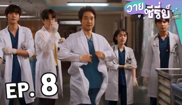 8Dr. Romantic 3 ตอน 8