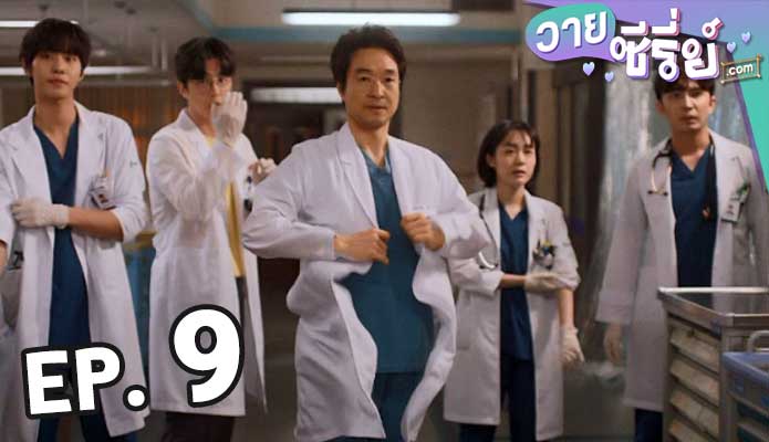 Dr. Romantic 3 ตอน 9