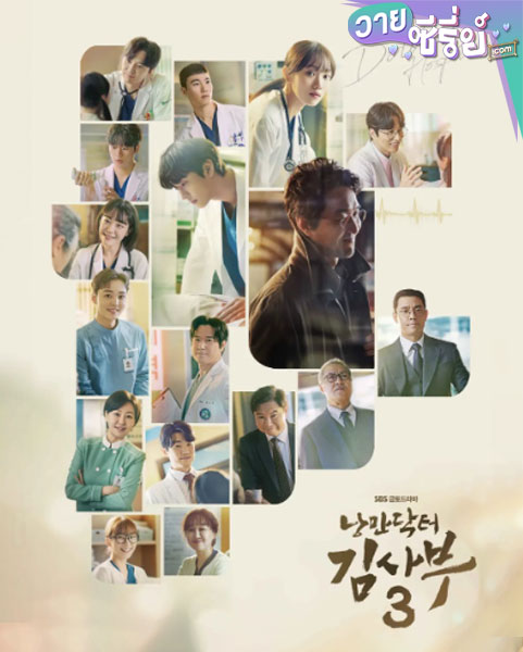 Dr. Romantic 3 (ซับไทย)