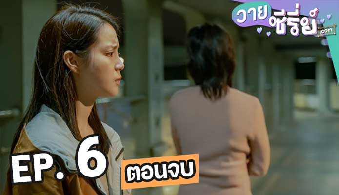 Fragrance of the First Flower กลิ่นหอมกรุ่นของดอกไม้แรกพบ ตอน 6 (ตอนจบ)