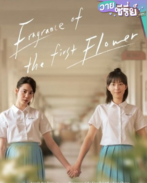 Fragrance of the First Flower กลิ่นหอมกรุ่นของดอกไม้แรกพบ (ซับไทย)